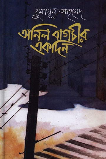 হুমায়ূন আহমেদ