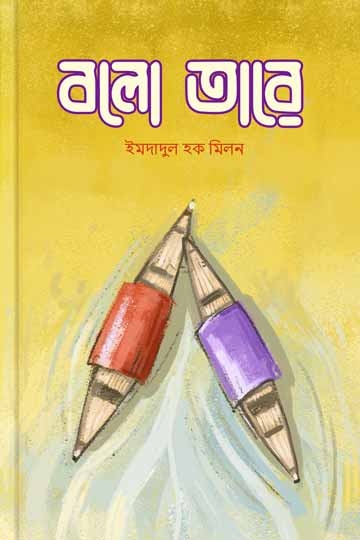 ইমদাদুল হক মিলন