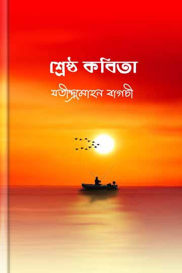 যতীন্দ্রমোহন বাগচী
