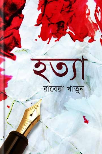 রাবেয়া খাতুন