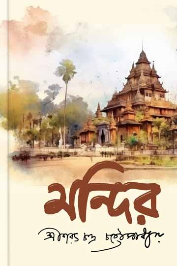 শরৎচন্দ্র চট্টোপাধ্যায়