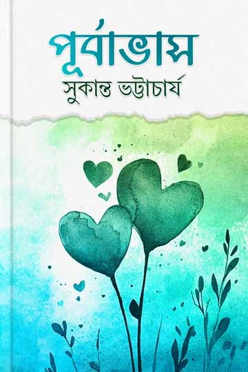 সুকান্ত ভট্টাচার্য