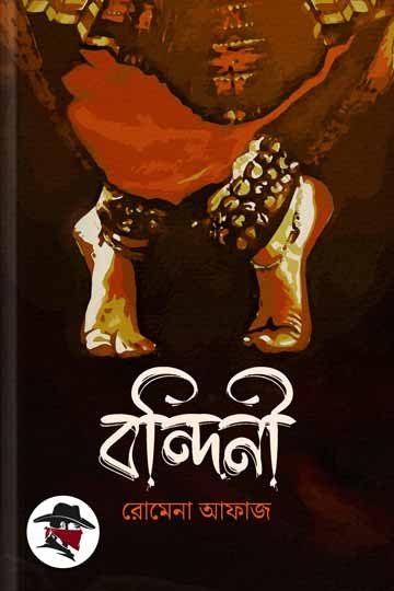 রোমেনা  আফাজ