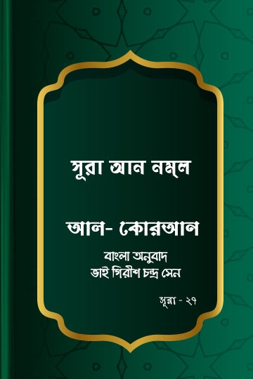 ভাই গিরীশ চন্দ্র সেন