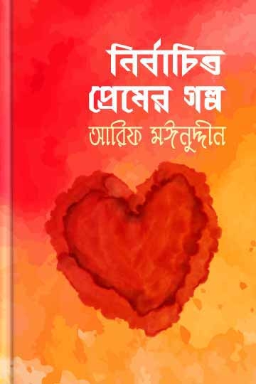 আরিফ মঈনুদ্দিন