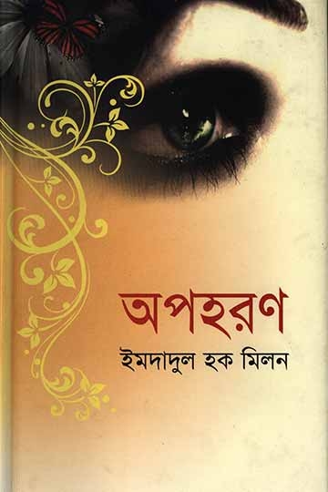 ইমদাদুল হক মিলন
