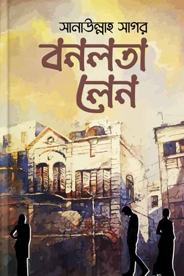 সানাউল্লাহ সাগর