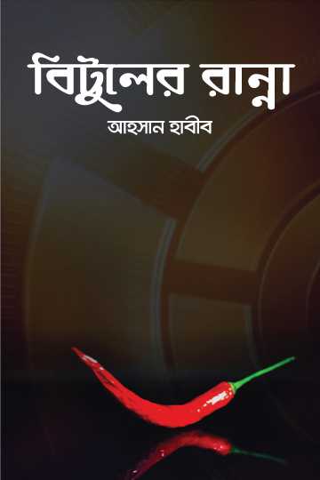 বিটুলের রান্না