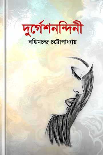 দুর্গেশনন্দিনী