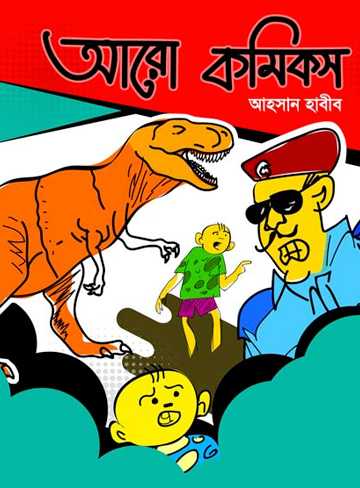 আরো কমিকস