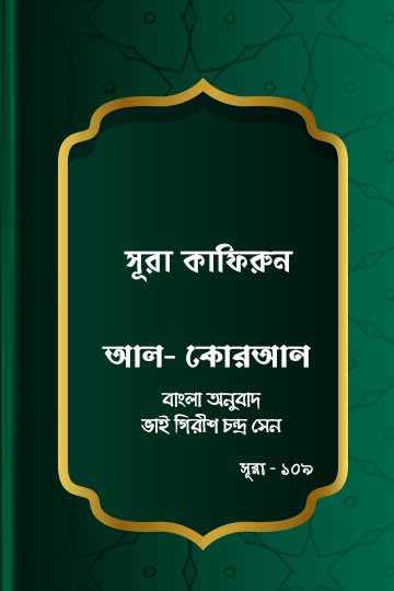 ১০৯.  কোরআন শরীফ বাংলা অনুবাদ - সূরা কাফিরুন