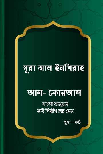 ৯৪. কোরআন শরীফ বাংলা অনুবাদ - সূরা আল-ইনশিরাহ