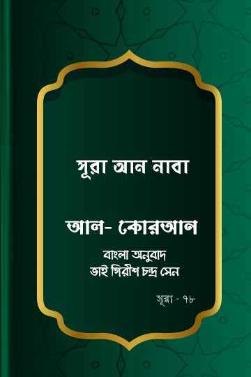 ৭৮. কোরআন শরীফ বাংলা অনুবাদ - সূরা আন-নাবা