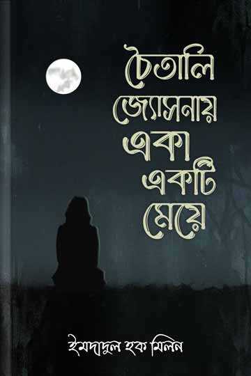 চৈতালি জ্যোসনায় একা একটি মেয়ে