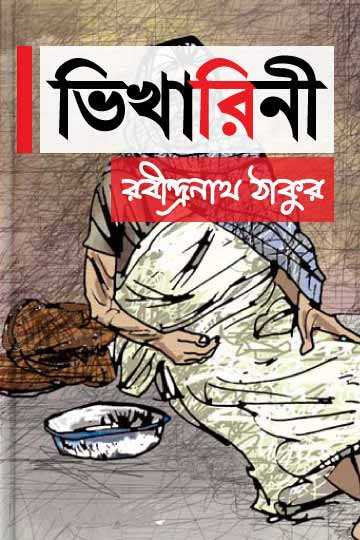 ভিখারিনী