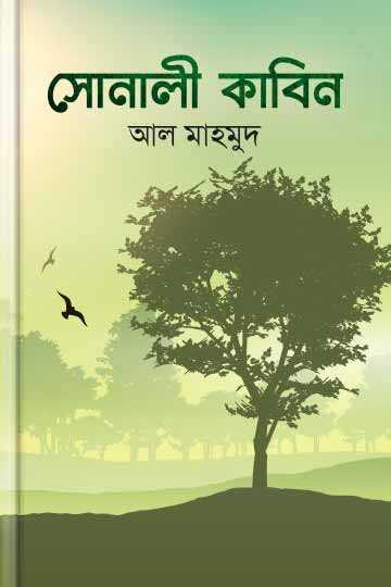 সোনালী কাবিন