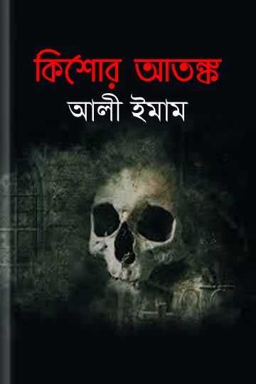 কিশোর আতঙ্ক