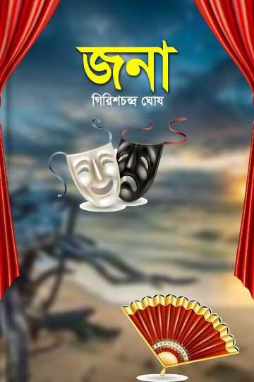 জনা