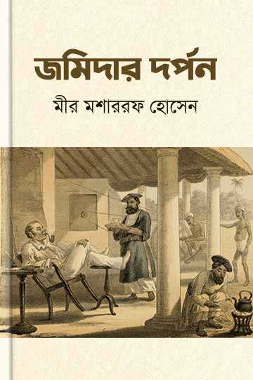 জমিদার দর্পন