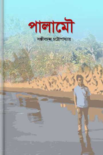 পালামৌ