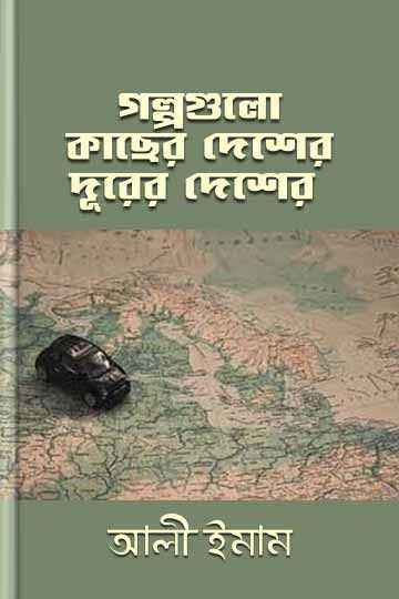 গল্পগুলাে কাছের দেশের দূরের দেশের