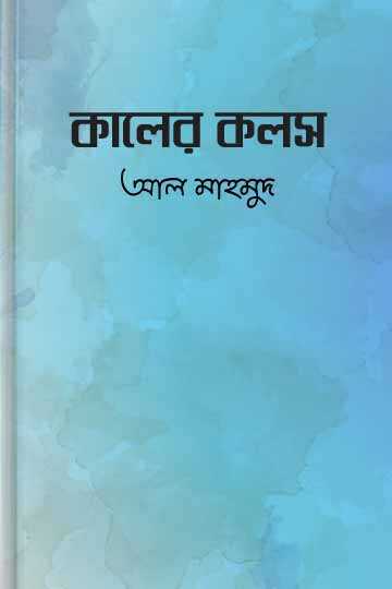 কালের কলস