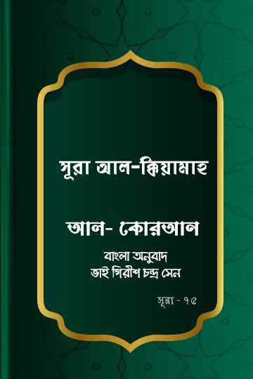 ৭৫. কোরআন শরীফ বাংলা অনুবাদ - সূরা আল-কিয়ামাহ