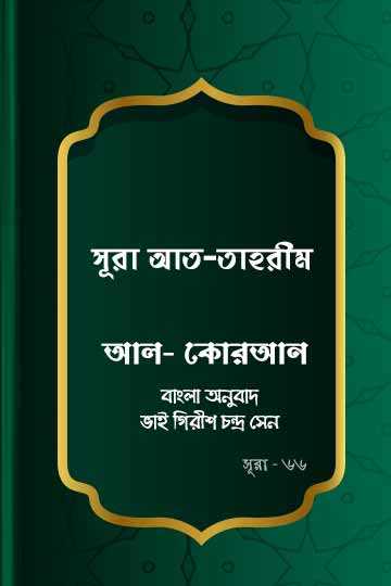 ৬৬.কোরআন শরীফ বাংলা অনুবাদ - সূরা আত-তাহরীম