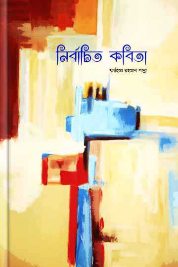 নির্বাচিত কবিতা