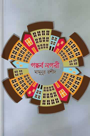 গন্ধর্ব নগরী