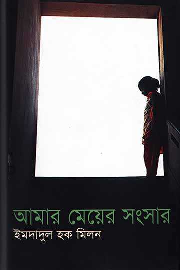 আমার মেয়ের সংসার