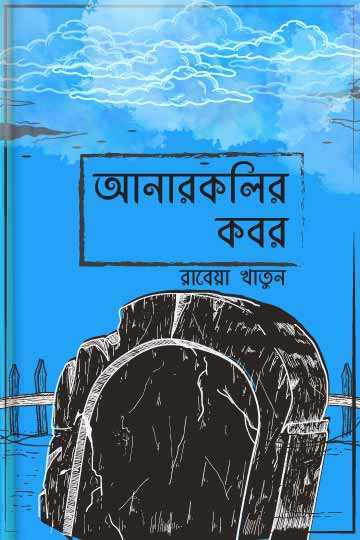 আনারকলির কবর