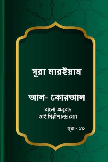 সূরা মারইয়াম - কোরআন শরীফ বাংলা অনুবাদ - সূরা ১৯