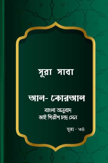 সূরা সাবা - কোরআন শরীফ বাংলা অনুবাদ - সূরা ৩৪