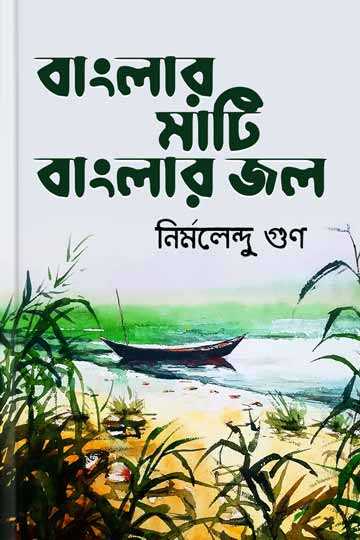 বাংলার মাটি বাংলার জল