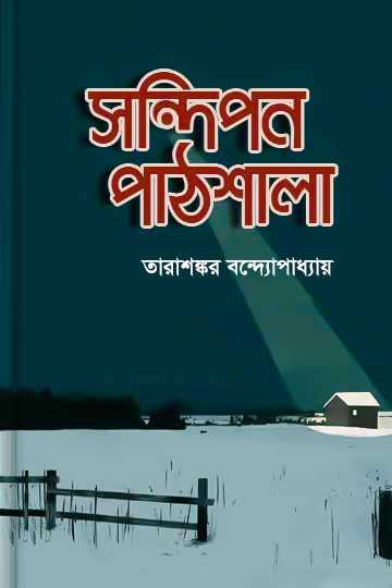 সন্দীপন পাঠশালা