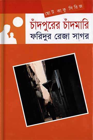 চাঁদপুরের চাঁদমারী