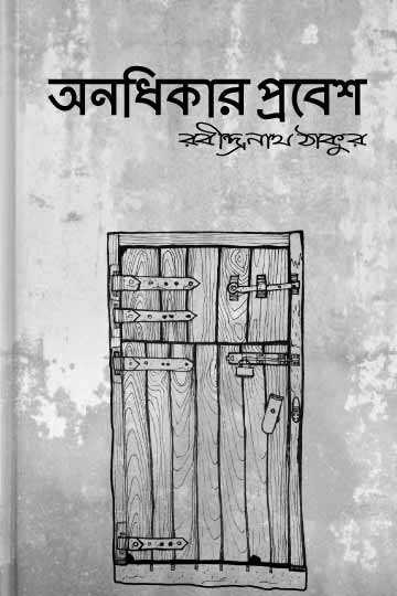 অনধিকার প্রবেশ