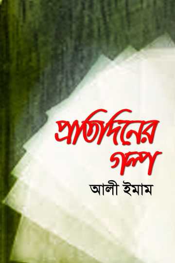 প্রতিদিনের গল্প