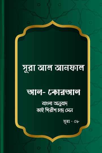 সূরা আল-আনফাল - কোরআন শরীফ বাংলা অনুবাদ -  সূরা ৮