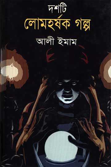 দশটি লোমহর্ষক গল্প