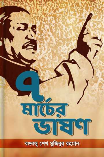 ৭ মার্চের ভাষণ