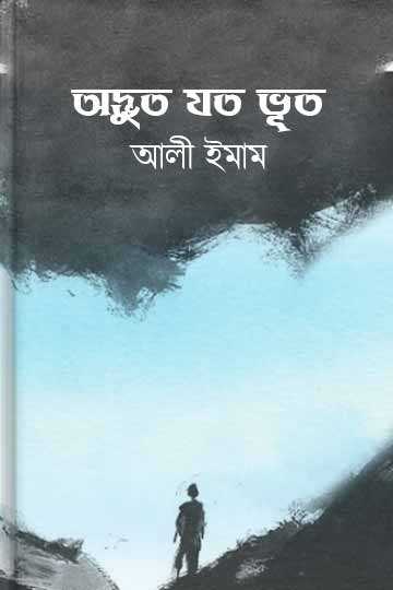 অদ্ভুত যত ভূত