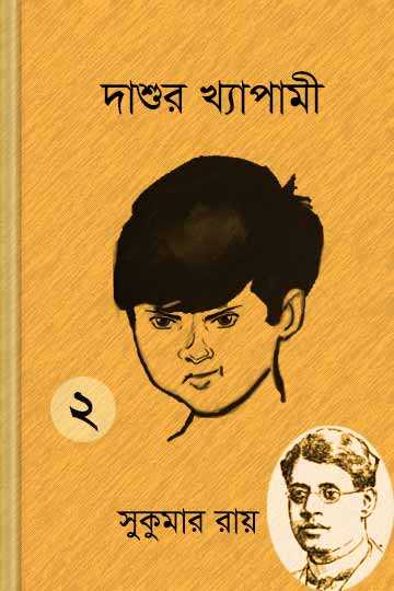 দাশুর খ্যাপামী