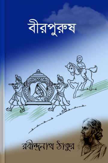 বীরপুরুষ