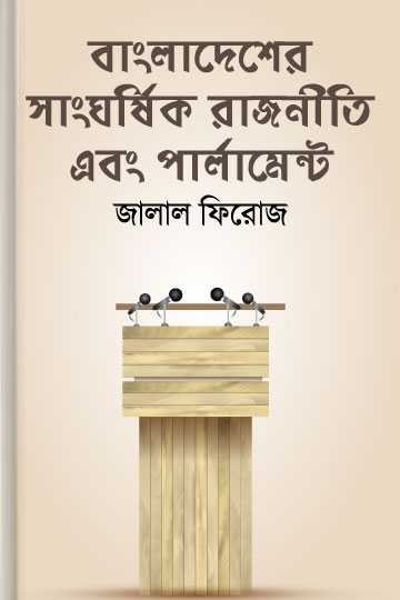 বাংলাদেশের সাংঘর্ষিক রাজনীতি এবং পার্লামেন্ট