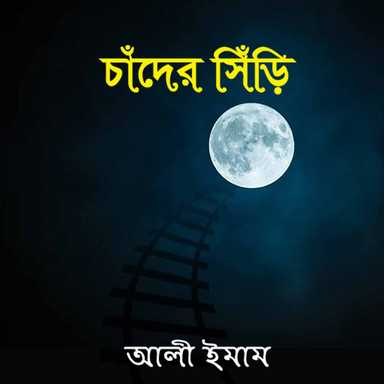 চাঁদের সিঁড়ি