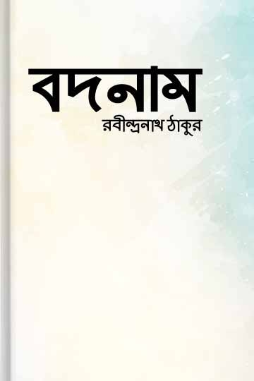 রবীন্দ্রনাথ ঠাকুর