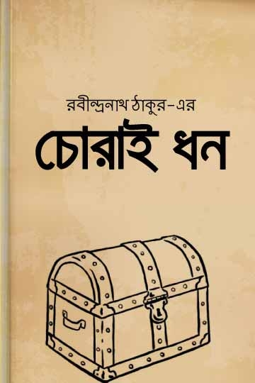 রবীন্দ্রনাথ ঠাকুর