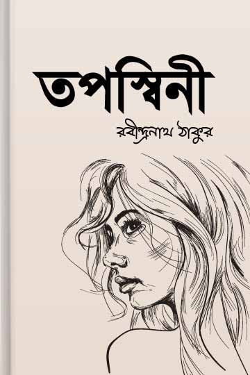 রবীন্দ্রনাথ ঠাকুর